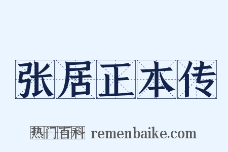 张居正本传是什么意思的图片